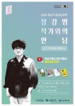 강남구, 장강명 작가의 동네 인문학 강연 온라인 생중계