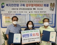 서대신1동 지역사회보장協,복지안전망 구축 위한 MOU 체결