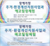 장애가정 주거·환경개선지원사업 및 에코힐링체험 실시 (사)한국장애인마이스협회,  장애가정 주거·환경개선지원사업 및 에코힐링체험 실시