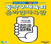 언제 어디서나 홈트레이닝…동작구 온라인체육관 운영