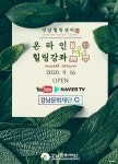 강남문화재단, 강남힐링센터 강좌 영상 콘텐츠로 온라인 제공