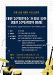 대전 음악창작소 설립을 위한 대흥포럼 제2회 시민토론회