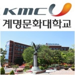 계명문화대학교, 2021학년도 수시 1차 신입생 모집 1738명 선발