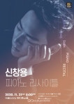 신창용 피아노 리사이틀