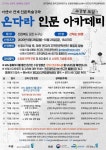 인문한국플러스(HK)온다라 지역인문학센터, 인문학술강좌 온다라 인문 아카데미 프로그램 수강생 모집