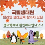 생태학자와 랜선에서…국립생태원, 10월 7일부터 온라인 생태교육 \