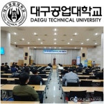 대구공업대학교, 대학연계중소기업인력양성사업 제1회 중소기업 이해연수 실시
