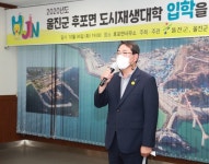 울진군, 후포면 도시재생대학 입학식 개최
