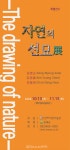 공립인제내설악미술관, 특별전시 자연의 선묘 전 개최