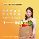 지리적표시 특산품, 농협 하나로마트에서 만난다