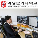 계명문화대학교, 비대면 교육 긴급지원사업 선정