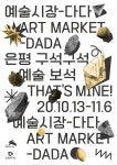 지역과 공간, 예술가를 연결하는 예술시장 다다
