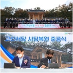 김대권 수성구청장, 고산서당의 사당복원 준공식 거행