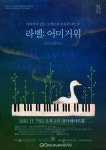 금천문화재단, 라벨: 어미거위 가족클래식 공연