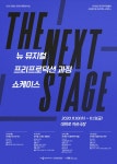 한국뮤지컬협회, THE NEXT STAGE 개최!