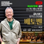 성남시립교향악단, 제172회 정기연주회 금난새의 뮤직드라마 베토벤 네이버 생중계 개최