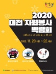2020 달리는 대전자원봉사박람회, 비대면 방식으로 개최