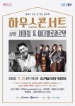 군산예술의전당, 판소리와 클래식의 만남!...11월 하우스콘서트