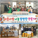 대구시 서구청, 비산4동 새마을협의회·평리1·6동 적십자봉사회·서대구제일교회...이웃사랑 실천