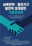 남북 연락·협의 기구의 발전적 재개 방안 국회 토론회 개최