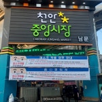 코로나19 바이러스, 천안중앙시장엔 출입금지!!