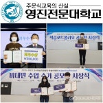 대구광역시 영진전문대, 온택트 공모전이 비대면 수업에 활기 불어넣어