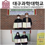 대구과학대, 대구시청소년문화의집 꼼지락발전소·대구북구청소년상담복지센터 MOU 체결