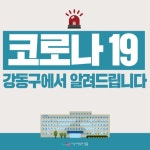 강동구청, 대명초등학교 코로나 확진자 1명 발생