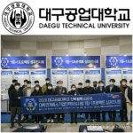 대구공업대, 대학연계 중소기업 인력양성사업 1팀-1프로젝트 성과전시회 실시