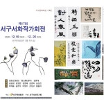 대구시 서구청, 서구문화회관...제17회 서구서화작가회전 개최