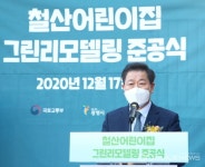 광명시립철산어린이집 준공, 한국판 뉴딜공공건축물 그린리모델링첫 사업