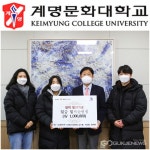 계명문화대학교 학생들 공모전 상금 대학발전기금으로 기부