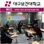 대구보건대학교, 외국인 유학생대구보건대한민국특강 개최