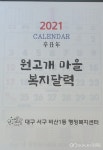 대구시 서구청, 비산1동...2021 원고개마을 복지달력 제작 배포