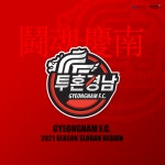 경남FC, 21년 캐치프레이즈 다시한번 투혼경남