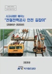 국가철도공단, 전철전력공사 안전 길잡이 제작 배포