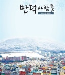 정(情) 많은 사람들의 이야기 만덕 사람들 제2호 발간