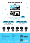 대구청소년창의센터, 학교 밖 청소년 대상 직업준비교육 2021년 꿈꿈학교 수강생 모집