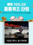 불스원 프리미엄 스팀세차 마이홈플러스 퀴즈 정답