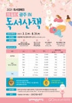 광주시립중앙도서관, 제4회 광주 IN 독서산책 진행