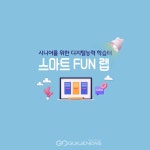 시니어의 디지털 문화 교육 공간 펀랩 오픈