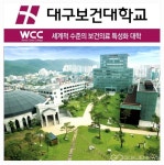 대구보건대학교, 교육국제화역량 인증대학 선정