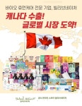 빌리브네이처-(주)잘론네츄럴, 캐나다 수출