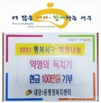 대구시 서구청, 익명의 기부천사...내당1동행정복지센터에 100만원 기부 밝혀