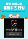 홈플러스 오토클럽 마이홈플러스 퀴즈 정답은?