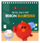 롯데온 퍼스트먼데이 오후 6시 오퀴즈 발빠른 정답