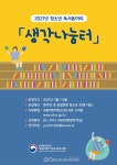 국립어린이청소년도서관 독서동아리 생각나눔터 첫 만남