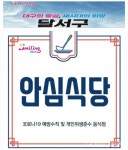 대구시 달서구청, , 안전한 외식환경 조성 안심식당 지정 및 지원 확대