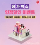BNK경남은행, 경남BC카드 메가박스 현장할인 이벤트
