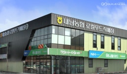경주내남농협, 로컬푸드 직매장 개점